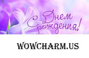 Поздравляем с Днем рождения Татьяну!