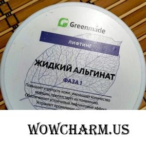 Greenmade Жидкий альгинат Лифтинг- если срочно нужен "эффект налицо"!