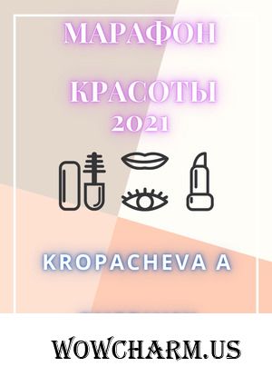Марафон красоты 2021. Kropacheva A