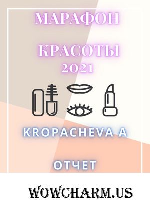 Марафон красоты 2021. Kropacheva A. Неделя 5
