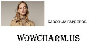 Базовый гардероб весна 2021. Готовая капсула одежды.