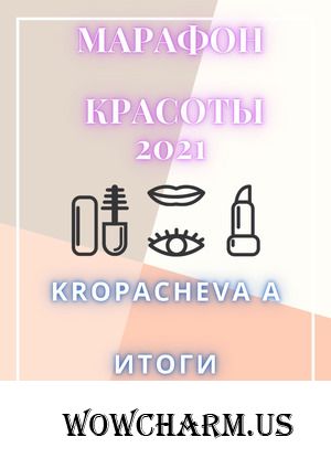 Марафон красоты 2021. Kropacheva A. Итоги. Результаты есть, но мне мало