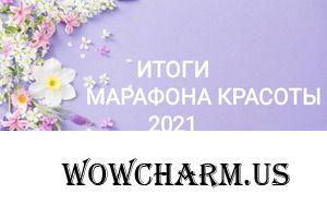 Итоги Марафона красоты 2021.