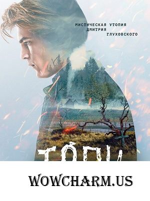 Добро пожаловать в "Топи"