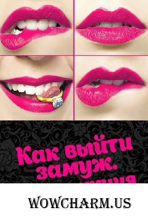 "Как выйти замуж. Инструкция" (2019)