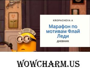Kropacheva A. Марафон по мотивам Флай леди. Скорее не уборка, а возможность разобраться с долгостоями