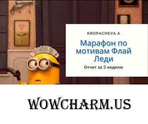Kropacheva A. Марафон по мотивам Флай леди. Отчет за 2 неделю