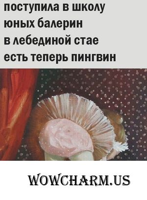 "Балет, балет, как хорошо..." (с) А хорошо-ли?))