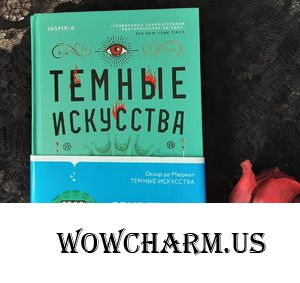 Моё первое книжное тестирование: "Темные искусства" Оскара де Мюриэла