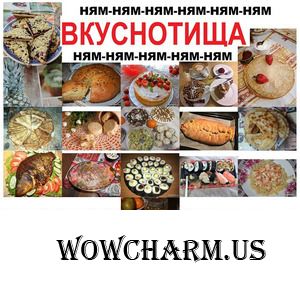 Фото флешмоб. 29 этап. Тема: "Вкуснотища". Голосование. Часть 1.