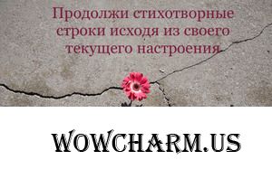 Стихотворная творческая 5-тиминутка. Напиши продолжение…