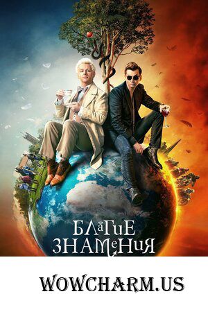 Сериал "Благие знамения"