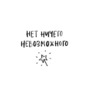 Нет Ничего Невозможного