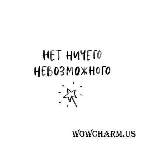 Нет Ничего Невозможного