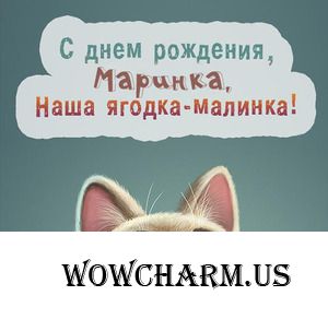 Марину, нашу любимую Гостюшку с Днём Рождения!