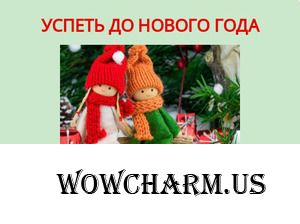 Тематические недели: Что я хочу успеть до Нового года