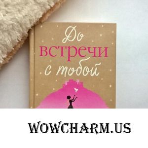 "Моя любимая сказка" по мотивам Джоджо Мойес "До встречи с тобой"
