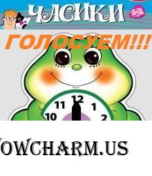 Голосование открыто! 46 этап "Тик-так часики". Пост 1