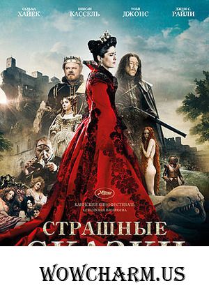 Страшные сказки.