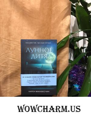 "Лунное дитя", Карен Макквесчин издательство "Freedom" - читается на одном дыхании