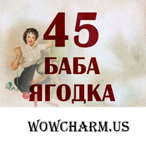 Как 45? Было же шИшнадцать!!!