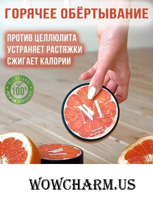 Miralin Cosmetics / Горячее обертывание Hot Greapfruit Body Wrap Горячее антицеллюлитное обёртывание с эфирным маслом грейпфрута