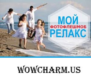 Фото-флешмоб. 61 этап. «Мой релакс». Голосование №1 - до 2 августа включительно