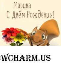 Нашу Марину Гостюшку Поздравляем с Днем Рождения!