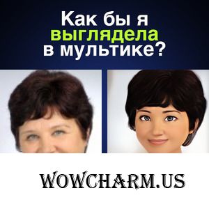 Представить себя героиней мультика легко!