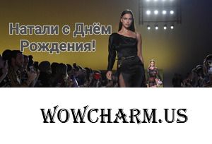 Нашу Наташу Тигрию поздравляем с Днём Рождения!