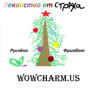 Лекарство от страха (сказка новогодняя)
