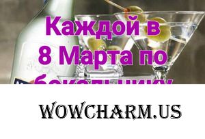 Всех чармелек с прекрасным 8 Марта!