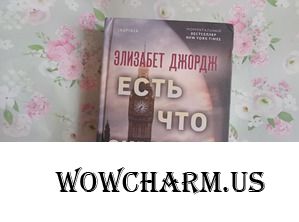 Интереснейшая книга автора Элизабет Джордж «Есть что скрывать»