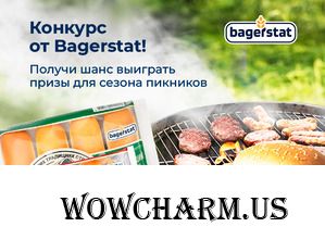 Конкурс рецептов "Грильмания с булочками Bagerstat"