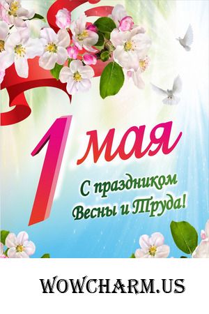 С праздником, друзья! С 1 мая!