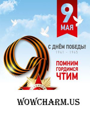 С Великим Днем Победы! С 9 мая, друзья!