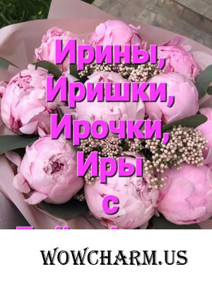 Всех Ирин, Иришек, Ирусь, Ирочек с Днём Ангела!