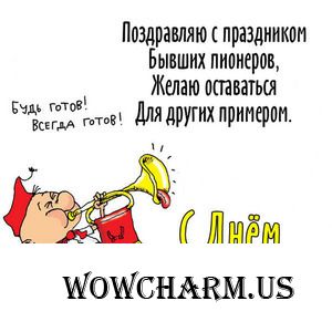 С днём Пионерии!!!