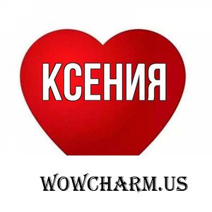 Посмотрите что подарила мне Ксюша