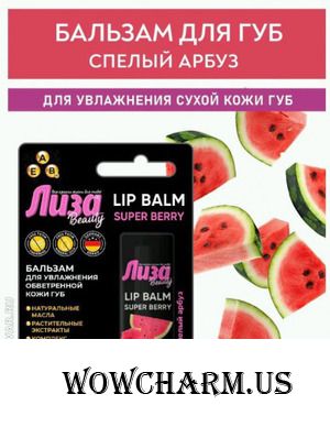 "Галант Косметик" / Бальзам для губ "Лиза. Спелый Арбуз"