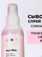 Сыворотка MIXIT