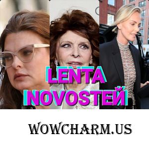 Линда Эвангелиста призналась, что уже много лет борется с онкологией. Венецианский Кинофестиваль обозначился показом ARMANI и триумфальнм возвращением на публику легендарной актрисы Софи Лорен. А Шарлиз Терон открыла престижный бутик Breitling в NY.