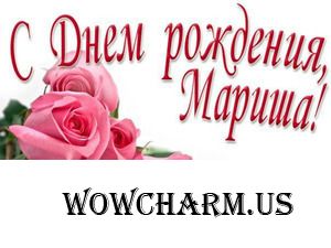 Как на Маринины именины испекли мы каравай!!!
