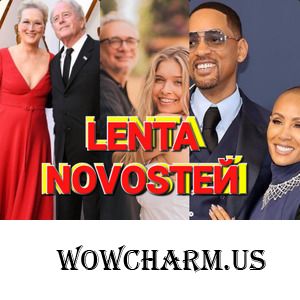 Актёр из сериала"Друзья"утонул в собственном джакузи. Мерил Стрип разводится после 47летнего брака. Уилл Смит так же расторгает брак. Константин Меладзе уже... в официальном разводе. Агилера резко похудела, а Памела Андерсон отказалась от м