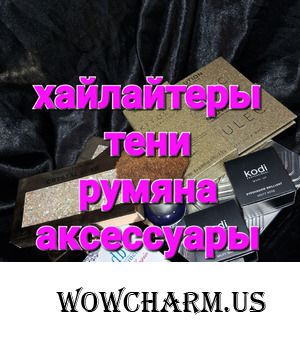 Покупки и впечатления октября. Много хайлайтеров на любой вкус от MAKEUP REVOLUTION. Немного теней от KODI и Tom Ford.