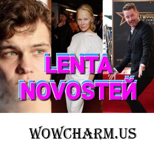 Леонида Агутина срочно прооперировали. Памела Андерсон снова всех ошарашила голым лицом. Кейт Бекинсейл напротив восхитила ярким образом. Наш сериал"Слово пацана"и саундтрек к нему бьют все рекорды популярности во всём мире.
