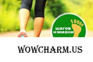 Про 10 тыс шагов