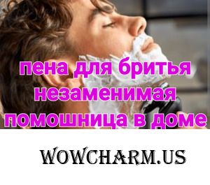 Уборка всего дома при помощи... пены для бритья.