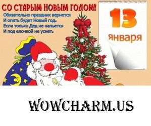 Девчонки, поздравляю нас со Старым Новым Годом и желаю... впрочем всё ниже!