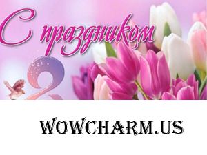 Девчата, самые лучшие и красивые, с 8 Марта!